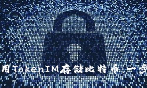 如何有效利用TokenIM存储比特币：一步一步的指南