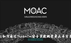 riaoti如何通过TokenIm安全便捷地登录火币交易平台