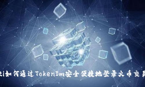 riaoti如何通过TokenIm安全便捷地登录火币交易平台