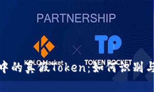 解密安卓应用中的真假Token：如何识别与防范安全风险