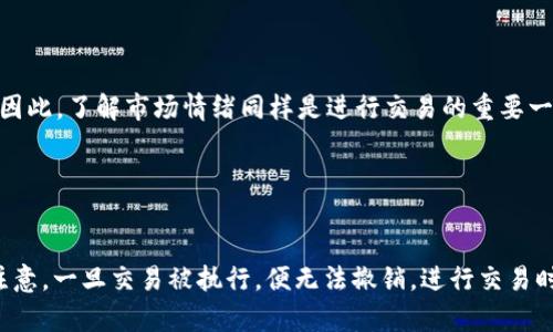 Tokenim 是一种加密货币交易平台，用户在其中能够进行各种数字货币的买卖。然而，关于是否可以取消交易，具体取决于几个因素，包括交易状态和平台的规定。

### 能否取消交易？

1. 交易状态

通常情况下，如果您在 Tokenim 上发起了一笔交易，您可以在一定条件下取消它。具体而言，如果交易尚未被确认或者仍在“待处理”状态，您可能会有机会取消该交易。这种情况下，您需要尽快采取行动，以确保交易未被矿工处理。


2. 交易类型

不同类型的交易，其取消政策也有所不同。例如：
- **限价单**：若您设置了限价单，且该单尚未成交，您通常可以直接取消。
- **市价单**：一旦市价单被执行，交易无法取消，因为交易已在链上完成并且得到确认。


3. 平台规定

Tokenim 作为一个特定的平台，可能会有自己的取消交易政策。在进行任何操作之前，用户应详细浏览平台的用户协议或者常见问题解答，以确保清楚具体的取消规则。同时，平台也可能会在交易高峰期或技术故障时调整其政策，这一点需要注意。


### 如何取消交易？

操作步骤

如果您决定取消一笔交易，以下是一般步骤，具体以 Tokenim 的操作界面为准：
1. **登录账户**：首先，进入 Tokenim 的官方网站，并使用您的账户信息登录。
2. **查看当前订单**：在您的账户页面，查找“当前订单”或“交易历史”选项，这里会列出您所有的待处理订单。
3. **选择要取消的订单**：找到您希望取消的订单，通常会有一个“取消”或类似的按钮。
4. **确认取消操作**：系统可能会要求您确认该操作，确保无误后点击确认。


注意事项

在取消交易时，用户应该留意以下几点：
- **交易费用**：某些情况下，虽然交易未完成，仍可能收取小额的费用。
- **时间敏感性**：由于市场波动，您取消交易的时机至关重要，尽量在第一时间内操作。
- **用户支持**：如遇到任何问题，及时联系 Tokenim 的客服获取帮助。


### 常见问题解答

Q1：我可以取消已经提交的市价单吗？

不可以。一旦市价单被执行，交易即告成立，您将无法取消。


Q2：如果交易状态为“待处理”，我能随时取消吗？

是的，只要订单仍在等待处理状态，您就有机会取消。


Q3：取消交易会有额外的费用吗？

这取决于平台的政策，通常情况下，取消未处理的交易不应产生额外费用。


### 交易取消的文化背景

文化与法律背景

在数字货币的背景下，取消交易涉及的法律和文化观念是十分重要的。在一些国家和地区，加密货币的法规相对宽松，使得用户能够更多地自主掌控自己的资金和交易。而在其他地方，法律规定可能更加严格，用户应当了解其所在区域的法律环境。


心理因素

用户在交易时的心理状态也会影响交易的决策，包括是否取消。例如，市场波动可能导致用户感到恐慌，从而决定迅速取消未成交的订单。因此，了解市场情绪同样是进行交易的重要一环。


### 小结

在 Tokenim 平台上，用户在特定情况下是可以取消交易的。这包括交易处于待处理状态时，且具体操作需遵循平台的相关规定。但务必注意，一旦交易被执行，便无法撤销，进行交易时需谨慎决策。如果有任何疑问或需要帮助，及时联系 Tokenim 客服。通过对交易流程的正确理解与应用，您能够更好地管理自己的投资。