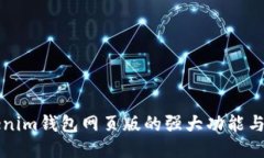 发现Tokenim钱包网页版的强大功能与使用技巧