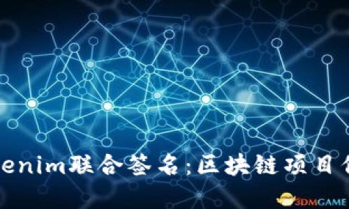 解密Tokenim联合签名：区块链项目信任之钥