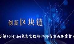 深入了解Tokenim钱包空投的DApp与相关加密货币详解