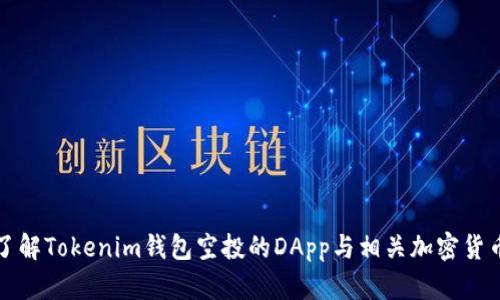 深入了解Tokenim钱包空投的DApp与相关加密货币详解