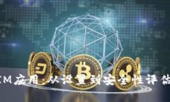 全面解析TokenIM应用：从设置到安全性评估的详细