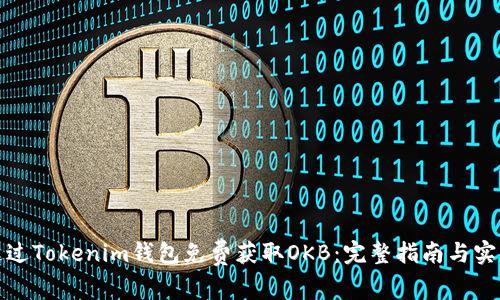 如何通过Tokenim钱包免费获取OKB：完整指南与实用技巧