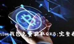 如何通过Tokenim钱包免费获取OKB：完整指南与实用
