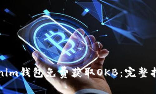 如何通过Tokenim钱包免费获取OKB：完整指南与实用技巧