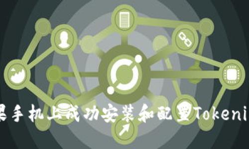 如何在苹果手机上成功安装和配置Tokenim钱包应用