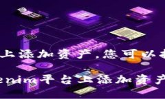 要在Tokenim平台上添加资产，您可以按照以下步骤