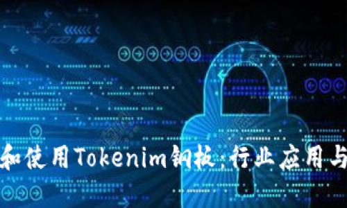 如何选择和使用Tokenim钢板：行业应用与性能详解