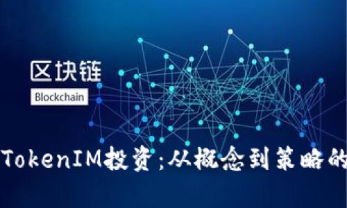 全面解析TokenIM投资：从概念到策略的实用指南