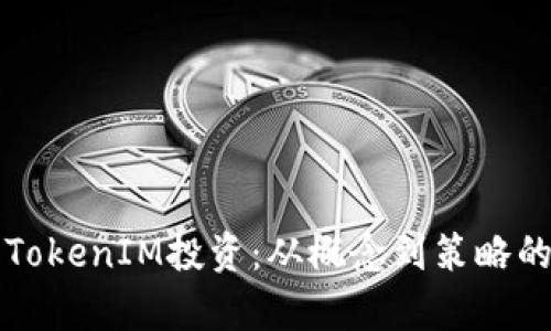 全面解析TokenIM投资：从概念到策略的实用指南