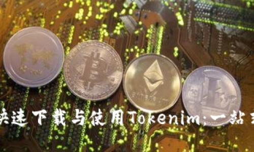 如何快速下载与使用Tokenim：一站式指南