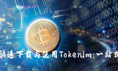 如何快速下载与使用Tokenim：一站式指南
