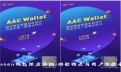IM Token钱包深度评测：功能特点与用户体验全分析