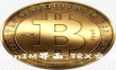 深入探索TokenIM界面：TRX交易与功能详解