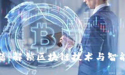 理解Tokenim试题：解锁区块链技术与智能合约的应用潜力