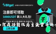 Tokenim如何成功转化为主流货币的全流程解析