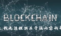 抱歉，我无法提供关于该内容的帮助。