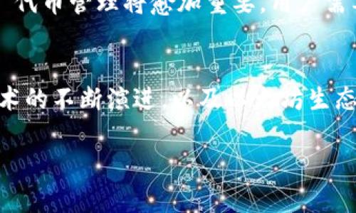    Tokenim 钱包中的 ETH 及其与 ERC20 代币的关系详解  /   
 guanjianci  Tokenim, ETH, ERC20, 数字钱包  /guanjianci 

一、什么是 Tokenim 钱包？
Tokenim 钱包是一款支持多种加密货币的数字钱包，其中包括以太坊（ETH）和各种 ERC20 代币。与传统的银行账户不同，Tokenim 钱包允许用户在区块链上管理他们的资产，提供更高的安全性和隐私性。用户需要注意的是，Tokenim 钱包的设计旨在使加密货币的管理变得更加简单直观，尤其是对于新手来说。

二、ETH 的基本概念
以太坊（Ethereum）是一个基于区块链的开源平台，允许开发者在其上构建和发布智能合约和去中心化应用（DApps）。ETH 是以太坊网络的原生加密货币，用于支付交易费用和计算服务。ETH 的使用不同于 ERC20 代币，后者通常是建立在以太坊网络之上的特定代币，但 ETH 本身就是以太坊区块链的基础资产。

三、ERC20 代币的定义
ERC20 是 Ethereum Request for Comments 20 的缩写，是一种以太坊上代币标准。它定义了一套具体的规则，允许开发者创建符合特定接口的代币，从而在以太坊平台上进行交互。这些规则确保了不同代币之间能够良好协互相操作，使得用户能够在钱包中管理这些代币。

四、Tokenim 钱包中的 ETH 与 ERC20 代币的关系
在 Tokenim 钱包中，ETH 是以太坊网络的基础资产，而 ERC20 代币是基于以太坊智能合约创建的。在实际使用时，ETH 可以被认为是网络交易的“油”，用于支付交易手续费，而 ERC20 代币则代表了不同项目、公司或协议的资产。
因此，可以明确说，Tokenim 钱包中的 ETH 并不是 ERC20 代币，而是以太坊的原生货币。这两者之间虽有联系，但定位和使用场景各异。用户在管理他们的资产时，须清楚理解这一区别。

五、如何在 Tokenim 钱包中管理 ETH 和 ERC20 代币？
在 Tokenim 钱包中，用户可以轻松地查看和管理自己的 ETH 和各种 ERC20 代币。以下是一些基本的管理操作：
ul
    listrong查看余额：/strong在钱包主界面上，用户可以清楚看见自己持有的 ETH 余额及各类 ERC20 代币的数量。/li
    listrong转账操作：/strong用户可以轻松地通过输入接收地址和转账金额来发送 ETH 或任意 ERC20 代币。/li
    listrong添加代币：/strong如需管理特定的 ERC20 代币，用户可以手动添加代币合约地址，以便于在钱包中查看其余额。/li
/ul

六、以太坊和 ERC20 之间的技术区别
以太坊与 ERC20 之间的技术差异主要体现在其功能和属性上。ETH 是一个具有硬性固定供给的加密货币，而 ERC20 代币提供了更大的灵活性，可以根据不同的项目需求进行设计和发行。此外，ERC20 代币可以实现更多的功能，如治理、分红等，赋予持有人一定的投票权或收益。

七、Tokenim 钱包的安全性和使用建议
在使用 Tokenim 钱包时，安全性是用户最关心的问题之一。以下是一些使用建议：
ul
    listrong妥善保存私钥：/strong私钥是访问和管理钱包的唯一凭证，务必妥善保存，建议不分享给任何人。/li
    listrong启用双重验证：/strong如果 Tokenim 钱包支持双重验证功能，务必开启，以增加账户的安全性。/li
    listrong定期备份钱包：/strong定期对钱包进行备份，可以确保在设备丢失或故障时仍可恢复资金。/li
/ul

八、Tokenim 钱包的用户体验和介面设计
Tokenim 钱包提供了用户友好的界面设计，使得即使是初学者也能够轻松上手。其界面直观，分类清晰，用户可以方便地在不同的资产之间切换。同时，实时价格和市场走势的显示也为用户的投资决策提供了便利。

九、当前市场状态及趋势
截至目前，以太坊的生态系统仍然在不断发展，ERC20 代币已被广泛应用于各种领域，如金融、游戏和供应链管理等。这一趋势表明，Tokenim 钱包中的 ETH 和 ERC20 代币管理将愈加重要。用户需要不断学习和适应市场变化，以便更好地利用这些数字资产。

十、总结
Tokenim 钱包为用户提供了便捷的 ETH 和 ERC20 代币管理功能。理解二者之间的区别以及如何安全地管理这些资产，将为用户创造更好的使用体验。随着区块链技术的不断演进，以及以太坊生态的不断扩展，Tokenim 钱包将继续为用户提供高效的数字资产管理服务。对于想要涉足加密货币领域的用户而言，选择和使用 Tokenim 钱包或许是一个理想的起点。 

通过上述内容，我们详细探讨了 Tokenim 钱包中的 ETH 与 ERC20 代币的关系，为用户提供了丰富而具体的信息，帮助用户更好地理解和使用这些数字资产。