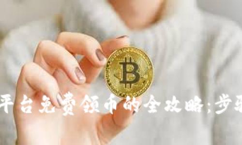 2023年Tokenim平台免费领币的全攻略：步骤详解与实用技巧