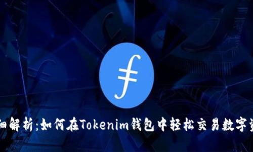 详细解析：如何在Tokenim钱包中轻松交易数字资产