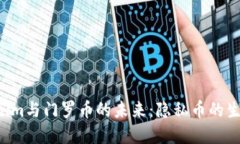  深入探讨Tokenim与门罗币的未来：隐私币的生态系