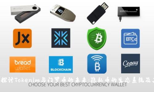  深入探讨Tokenim与门罗币的未来：隐私币的生态系统及其潜力
