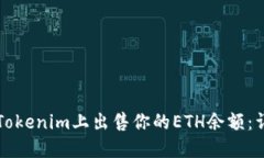 如何在Tokenim上出售你的ETH余额：详细指南