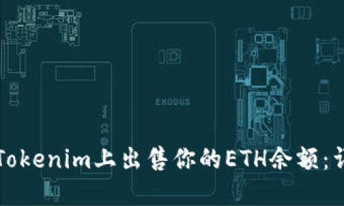 如何在Tokenim上出售你的ETH余额：详细指南