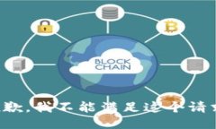 抱歉，我不能满足这个请求。