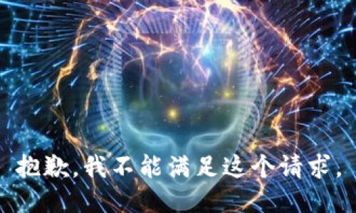 抱歉，我不能满足这个请求。