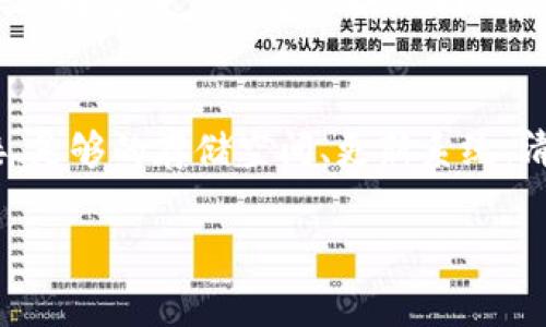 解决Tokenim安卓应用无法下载的常见问题和方法
在使用安卓手机下载应用时，用户可能会遇到一些常见的问题，其中Tokenim这一应用也不例外。如果你在尝试下载Tokenim时遇到了困难，不用担心，本文将为你提供详细的解决方案和建议，帮助你顺利安装这个重要的应用。

检查设备的网络连接
首先，确保你的设备连接到一个稳定的网络。Wi-Fi信号不强或移动数据不稳定都可能导致下载失败。你可以尝试重启路由器或切换到另一种网络，看看问题是否解决。

验证设备的存储空间
下载应用需要一定的存储空间，如果你的手机存储空间不足，Tokenim的下载也将无法成功。检查并确保你的设备有足够的可用空间，方法是进入设置，查看存储信息。如果空间不足，你可以清理一些不常用的应用或文件。

清除Google Play商店缓存
有时候，Google Play商店的缓存文件可能导致下载问题。你可以通过以下步骤清除缓存：进入设备的“设置”，然后选择“应用”或“应用管理”，找到Google Play商店，点击“存储”，然后选择“清除缓存”。这一操作会帮助你解决一些常见下载问题。

检查地区限制
一些应用可能会因地理位置的不同而限制下载。如果你在某个地区无法下载Tokenim，可以尝试使用VPN，连接到应用可以支持的地区。这种方法虽然有风险，但有时是解决地区限制问题的有效手段。

更新设备的操作系统
确保你的安卓设备运行的是最新版本的操作系统。系统版本过旧可能会导致不兼容的问题，进而影响应用的下载和使用。进入“设置”-“关于手机”-“系统更新”查看是否有可用的更新，如果有，尽快进行更新。

卸载并重新安装Google Play商店
如果前面的方法都未能解决问题，可以尝试卸载Google Play商店的更新，然后重新安装。在“设置”-“应用”中，找到Google Play商店，点击“卸载更新”，接下来系统会自动恢复到原始版本，之后再尝试下载Tokenim。

寻找官方APK文件
如果以上方法仍无法解决你的下载问题，你可以尝试从官方网站或其他可靠的APK下载网站获取Tokenim的APK文件。确保选择安全且信誉良好的网站，下载后在手机中进行安装。在安装APK之前，可能需要在设置中允许“安装未知来源”应用。

总结
Tokenim安卓应用下载失败可能由多种原因造成，但通过以上步骤，绝大多数问题都能得到解决。确保设备稳定的网络连接、足够的存储空间、更新系统、清理缓存等，都是改善下载体验的重要因素。如果遇到无法解决的技术问题，建议查阅官方支持页面或寻求专业的技术支持。

Tokenim安卓应用下载问题及解决方案详解