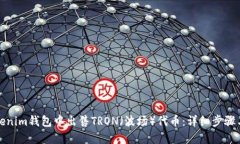 如何在Tokenim钱包中出售TRON（波场）代币：详细步