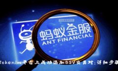 如何在Tokenim平台上成功添加BSV交易对：详细步骤