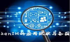 全球范围内TokenIM的应用现状与各国发展趋势分析
