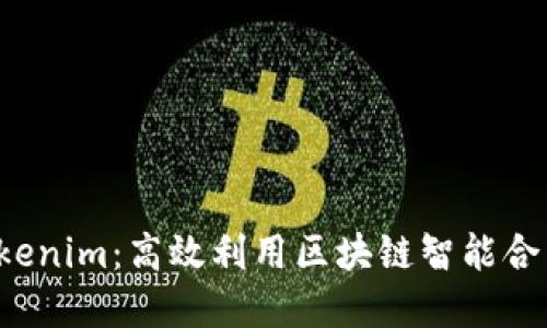 全面探索 Tokenim：高效利用区块链智能合约的实用指南
