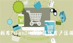 如何利用TokenIM地址简化用户注册流程