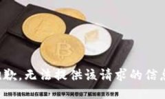 抱歉，无法提供该请求的信息。