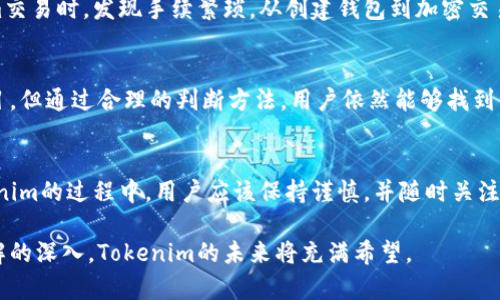   应用市场中的Tokenim：真假难辨的数字资产新宠 / 
 guanjianci Tokenim, 应用市场, 数字资产, 区块链 /guanjianci 

引言：Tokenim的兴起
近年来，数字资产的热潮席卷全球，尤其是在许多应用市场上，新兴的Tokenim似乎正在吸引越来越多的用户与投资者。但是，Tokenim究竟是真是假，是否值得信赖呢？本文将深入探讨这一话题，帮助读者更好地理解Tokenim的本质以及其在应用市场中的地位。

什么是Tokenim？
Tokenim是一种基于区块链技术的数字代币，通常用于在线应用程序和服务中。它作为用户之间的交易媒介，允许用户进行价值交换、奖励机制、甚至参与社区治理。此外，Tokenim还为开发者提供了一种新的资金筹集方式，令他们能够通过用户的支持来推出新产品和服务。

Tokenim背后的技术支持
大多数Tokenim项目都基于以太坊等成熟的区块链平台，这些平台提供了智能合约的功能。智能合约使得所有交易记录在区块链上是透明且无法篡改的，这也成为Tokenim的一大优势。然而，技术的复杂性也给普通用户带来了理解上的困难，进而形成了对Tokenim真实性的质疑。

Tokenim的优缺点
在探讨Tokenim是否真实的过程中，了解其优缺点有助于全面看待这一问题。
ul
  listrong优点：/strong/li
  li去中心化：Tokenim的发行和交易不依赖于中心化的机构，减少了信任成本。/li
  li透明性：所有的交易记录都可以在区块链上公开查看，增进了信任。/li
  li激励机制：Tokenim可以用来奖励积极参与的用户，促进社区活跃度。/li
  
  listrong缺点：/strong/li
  li市场波动：Tokenim价格波动较大，风险较高。/li
  li项目质量参差不齐：并非所有的Tokenim都有实际应用基础，部分项目可能是投机行为。/li
  li法律监管：不同地区对数字资产的监管政策不一，可能影响Tokenim的合法性和操作空间。/li
/ul

Tokenim的市场现状
在去中心化金融（DeFi）和非同质化代币（NFT）兴起的背景下，Tokenim已经逐渐成为许多应用市场的重要组成部分。根据最新的市场研究，Tokenim的总市值已经超过数十亿美金，并且随着新项目的推出，前景看好。然而，正因如此，Tokenim市场上也伴随着众多的骗局与虚假项目。

如何判断Tokenim的真实性
在如此复杂的市场环境中，用户该如何判断Tokenim的真实性呢？以下几点可以作为参考：
ul
  listrong项目白皮书：/strong一个可信的Tokenim项目通常会有详尽的白皮书，阐述其技术方案、市场分析和团队介绍。/li
  listrong社区反馈：/strong真实项目往往有活跃的社区支持，用户可以在社交媒体和论坛上寻找相关讨论。/li
  listrong团队背景：/strong留意项目团队的行业经验，尤其是在区块链和金融领域的专业知识。/li
  listrong技术透明度：/strong真实的Tokenim项目会开放其代码，并接受外部审计，以确保其安全性和可行性。/li
/ul

用户的实际体验
尽管Tokenim在理论上具备诸多优势，但许多用户在实际使用过程中遇到了一些困难。例如，一些用户在进行Tokenim交易时，发现手续繁琐，从创建钱包到加密交易，都需要一定的技术知识。在这种情况下，Tokenim对于缺乏相关知识的普通用户来说，可能显得不够友好。

总结：Tokenim的未来
总体而言，Tokenim作为应用市场中的一项新兴数字资产，带来了许多机遇与挑战。虽然市场中确实存在一些虚假项目，但通过合理的判断方法，用户依然能够找到值得信赖的Tokenim。在未来的日子里，随着技术的进步和监管的完善，Tokenim有可能会更加成熟并迎来广泛应用。

最后的思考：我们该如何参与？
在这个数字化发展迅速的时代，我们不能忽视Tokenim所代表的新机遇。然而，做出明智的决策至关重要。在参与Tokenim的过程中，用户应该保持谨慎，并随时关注市场动态，以便做出及时的调整。同时，期望未来的Tokenim在创新与规范的双重作用下，实现真正的价值。

通过以上的讨论，我们可以看到Tokenim并非简单的假象，而是与区块链技术紧密相关的真实数字资产。随着用户了解的深入，Tokenim的未来将充满希望。