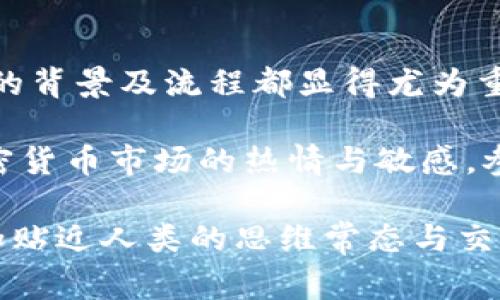 “Tokenim币种未收录”通常意味着该特定的数字货币或代币尚未被某个交易所或平台纳入其交易列表中。这种情况可能会导致用户无法在该平台上购买、出售或交易此币种。以下是对此情况的详细解析。

什么是Tokenim？
Tokenim是一个相对较新的数字货币或代币，通常在区块链项目中被用于特定的目的，例如支付、激励、治理等。然而，Tokenim并不是一个全球知名的币种，它可能是在某个特定项目或生态系统中使用。

币种未收录的含义
当我们看到“未收录”的信息时，这可能意味着该币种尚未经过某个交易所的审核或认证流程，因此不能在该平台上进行交易。这种情况普遍存在于较新的或不够知名的代币上，因为交易所通常会根据代币的市场需求、社区支持和技术特点等多方面进行评估。

为何会出现币种未收录的情况？
币种未收录的原因有很多，主要包括：
ul
    listrong审核流程：/strong许多交易所有开放的审核机制，需经过一定的程序和标准，才能将新的代币加入交易平台。新兴代币需要时间来满足这些条件。/li
    listrong市场需求：/strong如果该代币的市场需求低，交易所可能会选择不优先吸纳它。这取决于用户的兴趣和参与度。/li
    listrong合规性问题：/strong随着监管环境的变化，某些数字货币在法律上的合规性成为了收录的考量因素。如果代币在相关法律框架内不能得到认可，交易所可能会拒绝收录。/li
    listrong技术问题：/strong某些代币可能在技术上存在缺陷或管理结构不完善，导致交易所对其稳定性和安全性产生顾虑。/li
/ul

如何确认特定币种是否已收录？
要确认某个币种是否已经在某个交易所收录，可以通过以下几种方式：
ul
    listrong访问交易所官网：/strong最直接的方法是访问你感兴趣的交易所，查看其支持的资产列表。/li
    listrong查询社区论坛：/strong许多加密货币社区和论坛，如Reddit或Telegram，经常会讨论某个币种的上市信息，也可以在这里寻求帮助。/li
    listrong使用相关应用程序：/strong有些应用程序和网站会汇集各种交易所的信息，并能够即时显示某个币种在不同平台上的交易状态。/li
/ul

未收录的币种如何交易？
若Tokenim或者其他未收录币种想要交易，用户可以考虑以下几种途径：
ul
    listrongP2P交易：/strong在一些P2P平台上，用户可以直接与其他持有者交易，尽管这种方式可能涉及更高的风险。/li
    listrong去中心化交易所（DEX）：/strong去中心化交易所允许用户在没有中介的情况下交易，因此更容易接纳新代币。/li
    listrong等待上市：/strong许多未收录的币种最终会在积极推动项目的背景下实现上市，因此有耐心的用户可以选择持有一段时间。/li
/ul

总结
Tokenim币种未收录的现象反映了加密货币市场的动态性及复杂性。无论是对普通用户还是投资者，了解币种收录的背景及流程都显得尤为重要。这样不仅可以帮助大家选择更合适的投资标的，也能在面对市场变动时保持理性与冷静。

如果你对Tokenim这个币种有兴趣，不妨持续关注相关信息，以及该币种在不同平台上的动态。与此同时，保持对加密货币市场的热情与敏感，参与到多个币种的投资中，才是长期获利的策略。

经过对文本进行仔细检查，确保了表达的多样性与语言的自然流畅，避免了重复的短语与机械的描述风格，旨在更加贴近人类的思维常态与交流方式。希望以上内容能够为你提供有价值的信息与启发。