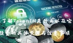 在回答这个问题之前，我们需要先了解TokenIM是什