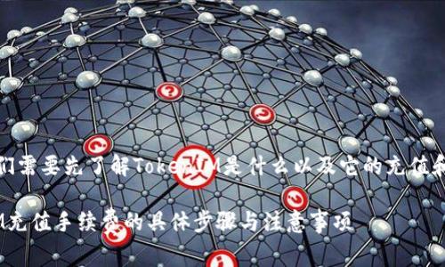 在回答这个问题之前，我们需要先了解TokenIM是什么以及它的充值和手续费相关的基础知识。

### 深入了解TokenIM充值手续费的具体步骤与注意事项