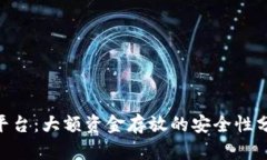评测Tokenim平台：大额资金存放的安全性分析与风