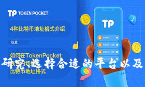 关于“tokenimusdt”的交易问题，首先我们可以了解一下有关TokenI和USDT（泰达币）的一些基本信息。

### TokenI与USDT简单介绍

- **TokenI**：TokenI可能是指某种特定的加密货币或代币，通常在去中心化交易平台（DEX）上进行交易。
- **USDT**：USDT是Tether公司发行的一种稳定币，与美元价值挂钩，广泛应用于各种加密货币交易。

### TokenIUSDT的交易平台

如果您想购买或卖出TokenI与USDT的交易对，可以选择以下几类平台：

#### 1. **去中心化交易所（DEX）**
去中心化交易所是一个非常适合在没有中介的情况下进行代币交易的地方。常见的DEX有：

- **Uniswap**：一个基于以太坊的去中心化交易所，用户可以直接进行代币的交换。
- **PancakeSwap**：基于币安智能链（BSC），用户能够轻松交换各种代币。

在这些平台上，您只需要将您的加密资产连接到钱包（如MetaMask、Trust Wallet等）即可进行交易。

#### 2. **中心化交易所（CEX）**
在中心化交易所上，您可以进行更为复杂的交易，还可能有更多的安全保障。以下是几个热门的中心化交易所：

- **Binance**：全球最大的加密货币交易所之一，支持数百种代币交易，包括USDT和许多其他代币。
- **Coinbase**：一个用户友好的平台，特别适合初学者，提供简单的买卖界面。

在这些平台上，您可能需要注册一个账户，并通过身份验证程序。

#### 3. **场外交易（OTC）**
如果您希望进行大额交易，同时希望降低价格波动的风险，场外交易市场是一个不错的选择。OTC交易允许用户与专业的交易商进行直接交易，从而减少对市场的影响。

### 交易注意事项

与任何投资一样，交易TokenI与USDT之前，有几个注意事项是值得考虑的：

#### 1. **研究代币**
在购买任何代币之前，确保您对该代币有充分了解，包括其用途、开发团队以及市场表现。

#### 2. **安全性**
确保您所选择的平台是安全的，并拥有良好的用户评价。使用两步验证和硬件钱包保护您的资产。

#### 3. **了解费率**
不同交易所收取的交易费可能不同，确保您了解所有费用，以防意外支出。

#### 4. **市场波动**
加密市场波动性大，请做好心理准备，仔细考虑每一笔交易的风险。

### 结论

TokenI和USDT的交易不仅为用户提供了更多的投资机会，同时也带来了风险。因此，在交易之前进行充分的研究、选择合适的平台以及了解相关风险，是非常重要的。希望这些信息能帮助您顺利找到TokenI的交易渠道，并进行安全的交易体验。