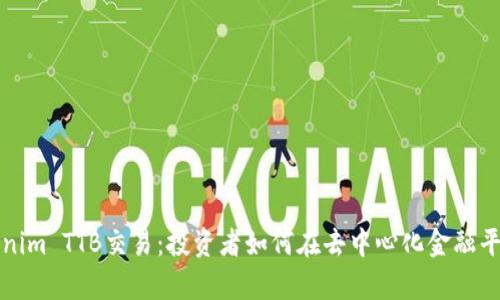 深入解析Tokenim TTB交易：投资者如何在去中心化金融平台中实现盈利