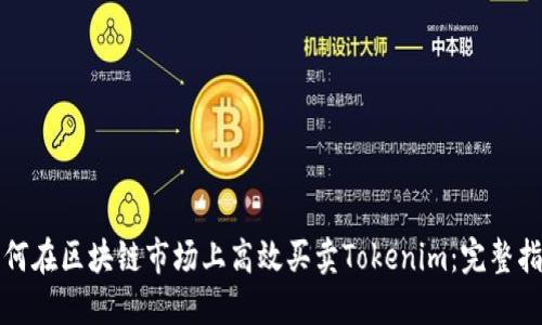 如何在区块链市场上高效买卖Tokenim：完整指南