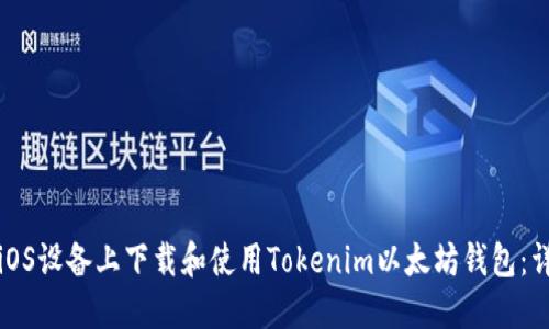 如何在iOS设备上下载和使用Tokenim以太坊钱包：详尽指南